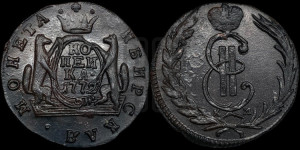 1 копейка 1772 года КМ (для Сибири)