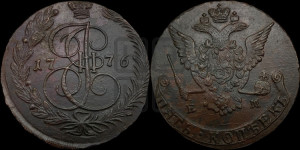 5 копеек 1776 года ЕМ (ЕМ, Екатеринбургский монетный двор)