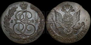 5 копеек 1782 года КМ (КМ, Сузунский монетный двор)