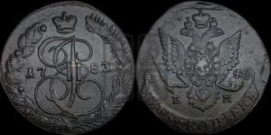 5 копеек 1783 года ЕМ (ЕМ, Екатеринбургский монетный двор)