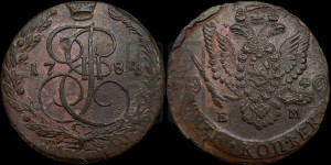 5 копеек 1784 года ЕМ (ЕМ, Екатеринбургский монетный двор)