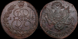 5 копеек 1785 года ЕМ (ЕМ, Екатеринбургский монетный двор)