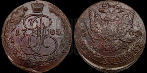 5 копеек 1785 года ЕМ (ЕМ, Екатеринбургский монетный двор)