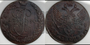 5 копеек 1790 года ЕМ (ЕМ, Екатеринбургский монетный двор)