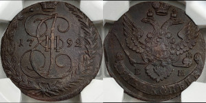 5 копеек 1792 года ЕМ (ЕМ, Екатеринбургский монетный двор)