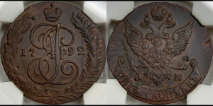 5 копеек 1792 года АМ (АМ, Аннинский монетный двор)