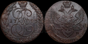 5 копеек 1793 года ЕМ (ЕМ, Екатеринбургский монетный двор)