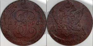 5 копеек 1796 года АМ (АМ, Аннинский монетный двор)