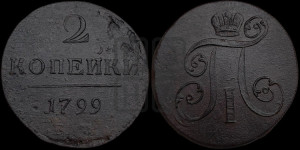2 копейки 1799 года ЕМ (ЕМ, Екатеринбургский двор)