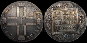 1 рубль 1799 года СМ/ФЦ