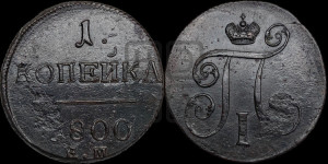 1 копейка 1800 года ЕМ (ЕМ, Екатеринбургский двор)