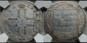 Полтина 1800 года СМ/ОМ