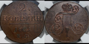 2 копейки 1801 года ЕМ (ЕМ, Екатеринбургский двор)