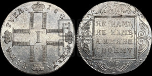 1 рубль 1801 года СМ/АИ