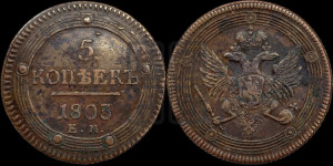 5 копеек 1803 года ЕМ (“Кольцевик”, ЕМ, орел 1806 года ЕМ, корона больше, на аверсе точка с двумя ободками)