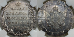 1 рубль 1803 года СПБ/АИ (“Госник”, орел в кольце)
