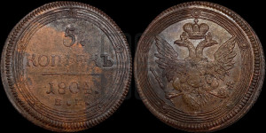 5 копеек 1804 года ЕМ (“Кольцевик”, ЕМ, орел 1806 года ЕМ, корона больше, на аверсе точка с двумя ободками)