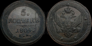 5 копеек 1804 года ЕМ (“Кольцевик”, ЕМ, орел 1802 года ЕМ, корона больше, на аверсе точка с одним ободком)