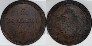 5 копеек 1804 года КМ (“Кольцевик”, КМ, орел и хвост шире, на аверсе точка с 2-мя ободками, без кругового орнамента)