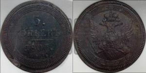 5 копеек 1805 года ЕМ (“Кольцевик”, ЕМ, орел 1806 года ЕМ, корона больше, на аверсе точка с двумя ободками)