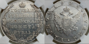 1 рубль 1805 года СПБ/ФГ (“Госник”, орел в кольце)