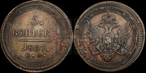 5 копеек 1807 года ЕМ (“Кольцевик”, ЕМ, орел 1806 года ЕМ, корона больше, на аверсе точка с двумя ободками)