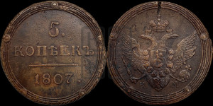 5 копеек 1807 года КМ (“Кольцевик”, КМ, орел и хвост шире, на аверсе точка с 2-мя ободками, без кругового орнамента)