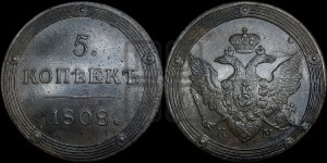 5 копеек 1808 года КМ (“Кольцевик”, КМ, орел и хвост шире, на аверсе точка с 2-мя ободками, без кругового орнамента)