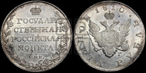 1 рубль 1810 года СПБ/ФГ (“Госник”, орел без кольца)
