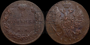 1 копейка 1811 года ИМ/МК (Орел обычный, ИМ, Ижорский двор)
