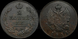 2 копейки 1811 года ИМ/ПС (Орел обычный, ИМ или КМ, Ижорский двор)
