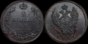 2 копейки 1812 года ЕМ/НМ (Орел обычный, ЕМ, Екатеринбургский двор)