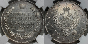 1 рубль 1812 года СПБ/МФ (орел 1814 года СПБ/МФ, корона больше, скипетр длиннее доходит до О, хвост короткий)