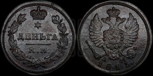 Деньга 1813 года КМ/АМ (Орел обычный, КМ, Сузунский двор)