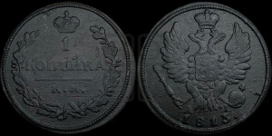 1 копейка 1813 года КМ/АМ (Орел обычный, КМ, Сузунский двор)