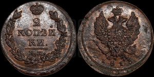 2 копейки 1813 года ЕМ/НМ (Орел обычный, ЕМ, Екатеринбургский двор)