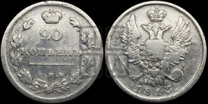 20 копеек 1813 года СПБ/ПС (Держава дальше от лапы, хвост прямее)