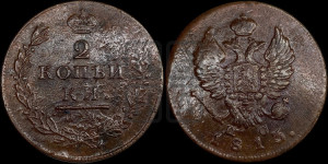 2 копейки 1813 года ИМ/ПС (Орел обычный, ИМ или КМ, Ижорский двор)