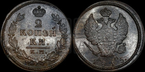 2 копейки 1815 года КМ/АМ (Орел обычный, КМ, Сузунский двор)