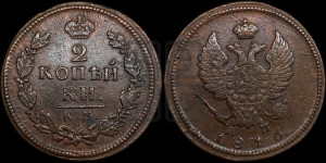 2 копейки 1815 года КМ/АМ (Орел обычный, КМ, Сузунский двор)