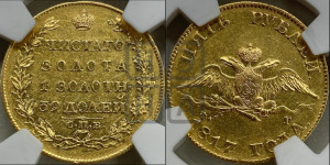 5 рублей 1817 года СПБ/ФГ (“Крылья вниз”, крылья орла опушены)