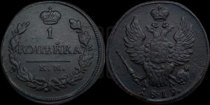 1 копейка 1819 года КМ/АД (Орел обычный, КМ, Сузунский двор)