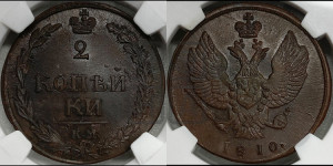 2 копейки 1810 года КМ (“Тетерев”,  КМ, Сузунский двор)