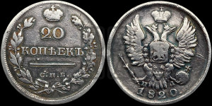 20 копеек 1820 года СПБ/ПД (Держава дальше от лапы, хвост прямее)