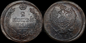 2 копейки 1821 года ЕМ/ФГ (Орел обычный, ЕМ, Екатеринбургский двор)