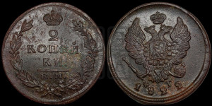 2 копейки 1822 года ЕМ/ФГ (Орел обычный, ЕМ, Екатеринбургский двор)
