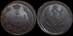 2 копейки 1823 года ЕМ/ФГ (Орел обычный, ЕМ, Екатеринбургский двор)