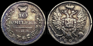 10 копеек 1823 года СПБ/ПД (крылья орла подняты)