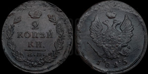 2 копейки 1825 года ЕМ/ПГ (Орел обычный, ЕМ, Екатеринбургский двор)