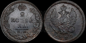 2 копейки 1825 года ЕМ/ПГ (Орел обычный, ЕМ, Екатеринбургский двор)